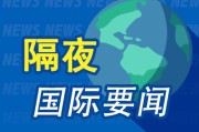 事业目标隔夜要闻：美股小幅收高 波音股价大跌 特朗普签署系列决议 超1.5万人等“特朗普卡” 美星舰第八次试飞失败
