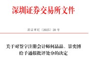 事业目标中信证券、大华所被书面警示，多人被通报批评