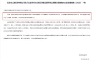 事业目标监管4张罚单落地：营业部员工“飞单”，“泽达案”两保代履职失职