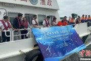 事业目标浙江今年计划放流种类海洋水生生物苗种超15亿单位