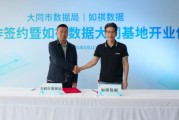 事业目标如祺数据与大同市数据局宣布达成战略合作，大同基地正式启用
