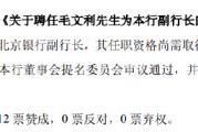 事业目标北京银行：同意聘任毛文利为副行长