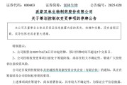 事业目标派林生物控股股东筹划控制权变更事项，股票停牌