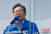 事业目标李在明赢得韩国总统大选 总统任期正式开始
