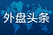 事业目标外盘头条：伊朗导弹齐射回应以色列大规模袭击 特斯拉被瑞典养老基金拉黑 美越据悉接近达成框架性贸易协议