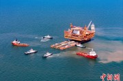 事业目标中国渤海最大油气平台完成浮托安装