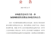 事业目标市场监管总局：进一步加强网络销售消费品召回监管