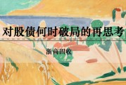 事业目标浙商证券：权益市场下半场行情或值得期待