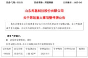 事业目标603151，筹划重大事项！明日停牌