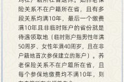 事业目标在多个城市工作过最后应在哪里领基本养老金？人社部回应